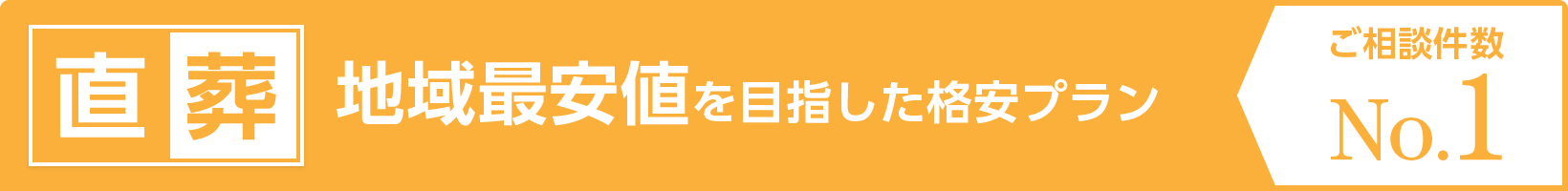 直葬 地域最安値を目指した格安プラン